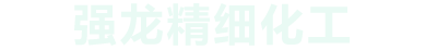 任丘市强龙精细化工有限公司_任丘市强龙精细化工有限公司
